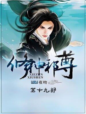 cover image of 修神邪尊：第十九部